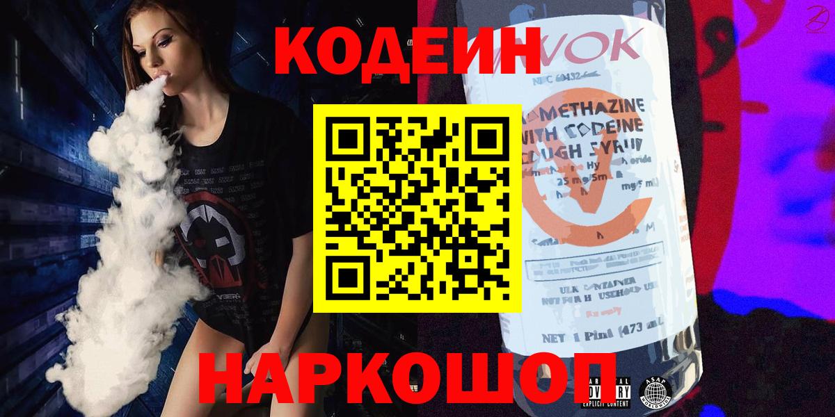Кодеин напиток Lean (лин)  Вход с VPN  Кодеин Purple Drank  Лосино-Петровский 